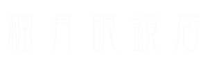 楓月眼鏡店通販SHOP