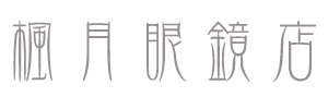 楓月眼鏡店通販SHOP