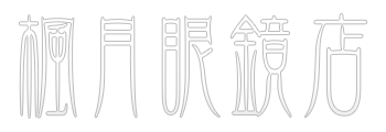 高松市　楓月眼鏡店